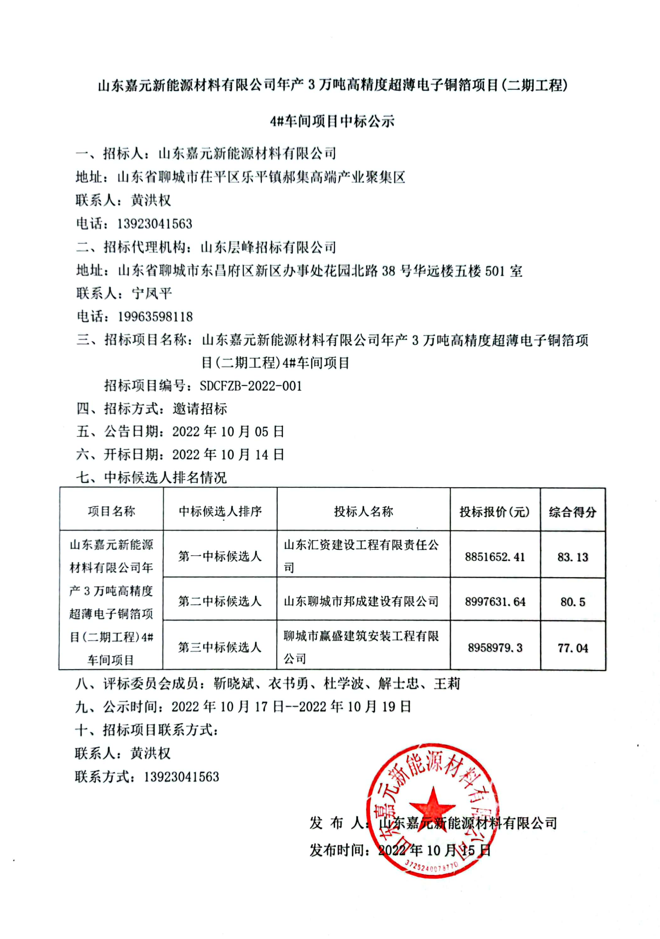 山東嘉元新能源材料有限公司年產(chǎn)3萬(wàn)噸高精度超薄電子銅箔項(xiàng)目（二期工程）4#車(chē)間項(xiàng)目中標(biāo)公示.png